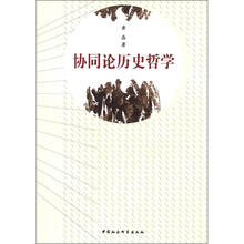 协同论历史哲学