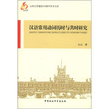 山西大学建校110周年学术文库：汉语常用动词历时与共时研究