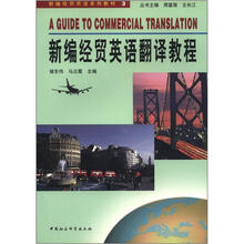 新编经贸英语系列教材3：新编经贸英语翻译教程
