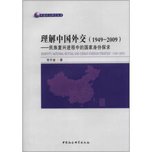 中国外交研究丛书·理解中国外交（1949－2009）：民族复兴进程中的国家身份探求