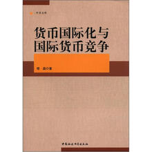 中青文库：货币国际化与国际货币竞争