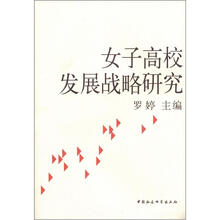 女子高校发展战略研究