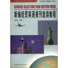 新编经贸英语系列教材4:新编经贸英语报刊选读教程