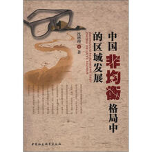中国非均衡格局中的区域发展
