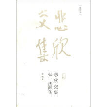悲欣交集：弘一法师传（增订本）
