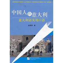 中国人在意大利：意大利语实用口语