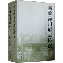 新修潼川府志校注(套装上下册)