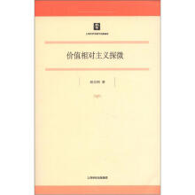 价值相对主义探微