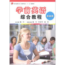 学前英语综合教程(基础册)(全国学前教育专业·新课程标准“十二五”规划教材)