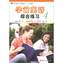 学前英语综合练习（第4册）（全国学前教育专业·新课程标准“十二五”规划教材）