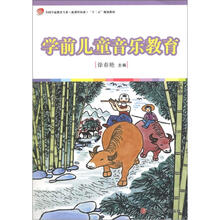 学前儿童音乐教育(全国学前教育专业·新课程标准“十二五”规划教材)