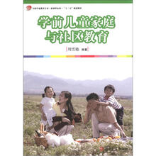 学前儿童家庭与社区教育(全国学前教育专业·新课程标准“十二五”规划教材)