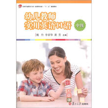 幼儿教师实用英语口语·中级（全国学前教育专业·新课程标准“十二五”规划教材）
