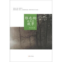 维也纳森林的故事（李述鸿艺术随笔系列）