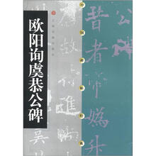 中国碑帖经典·欧阳询虞公恭碑（2012年版）