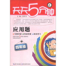 天天5分钟·应用题：4年级