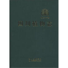 四川植物志(第21卷)
