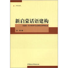 中青文库·新启蒙话语建构：《受活》与1990年代以来的文学和社会