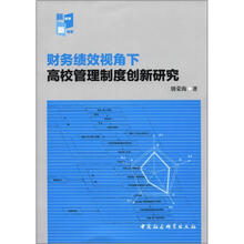 财务绩效视角下高校管理制度创新研究
