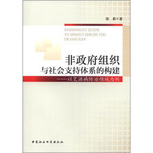 非政府组织与社会支持体系的构建：以艾滋病防治领域为例