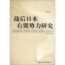 战后日本右翼势力研究（增订版）