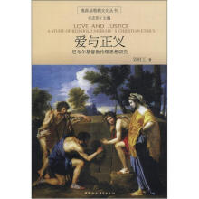 维真基督教文化丛书·爱与正义：尼布尔基督教伦理思想研究