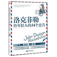 洛克菲勒给年轻人的54个忠告