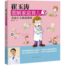 崔玉涛图解家庭育儿3：直面小儿肠道健康