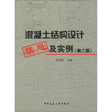 混凝土结构设计禁忌及实例（第2版）