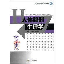 高等医药院校药学专业教材：人体解剖生理学