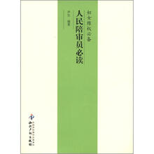 人民陪审员必读