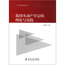 广外法律文库：我国不动产登记的理论与实践