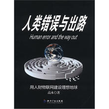 人类错误与出路：用人财物联网建设理想地球