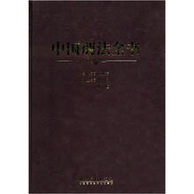 中国刑法全书