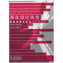 简化设计丛书：钢结构简化设计（原第7版）