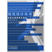 简化设计丛书：混凝土结构简化设计（原第7版）