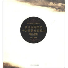 浙江民间文艺十大特聘专家师生精品集