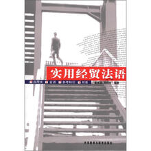 实用经贸法语