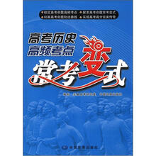 高考历史高频考点常考变式