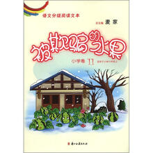 语文分级阅读文本：被欺骗的水果（小学卷11）（适用于小学6年级上）