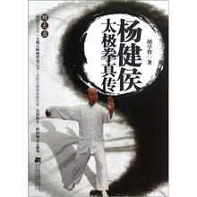杨健侯太极拳真传