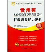 华图版2013贵州省公务员录用考试专用教材:行政职业能力测验(附360元网络课程+39元网课代金券)