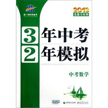 中考数学（2013总复习专用）/3年中考2年模拟