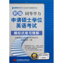 新编同等学力申请硕士学位英语考试模拟试卷与精解