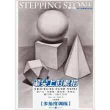 造型基础训练:几何形体·明暗训练