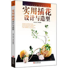 实用插花设计与造型