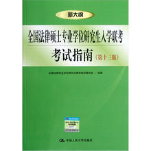 全国法律硕士专业学位研究生入学联考考试指南(第13版)