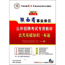 中人教育·陕西省事业单位公开招聘考试专用教材：公共基础知识一本通（2013中人版）（附光盘1张）