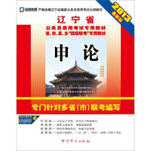 2013辽宁省公务员录用考试专用教材：申论（最新版）