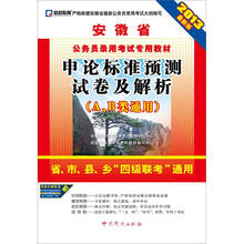 启政教育·安徽省公务员录用考试专用教材:申论标准预测试卷及解析(2013最新版)